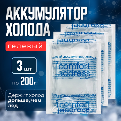 фото Аккумулятор холода гелевый, 3 шт. по 200 гр. хладоэлемент для термосумки "comfort address"