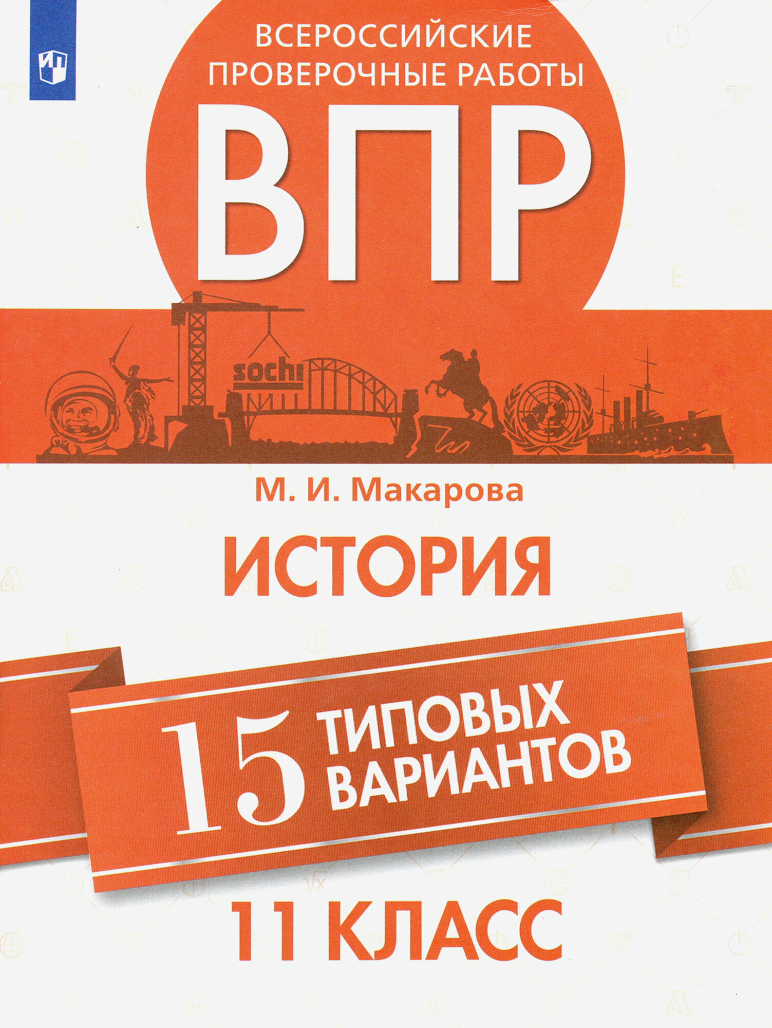 ВПР История. 11 класс. 15 типовых вариантов - фото №8