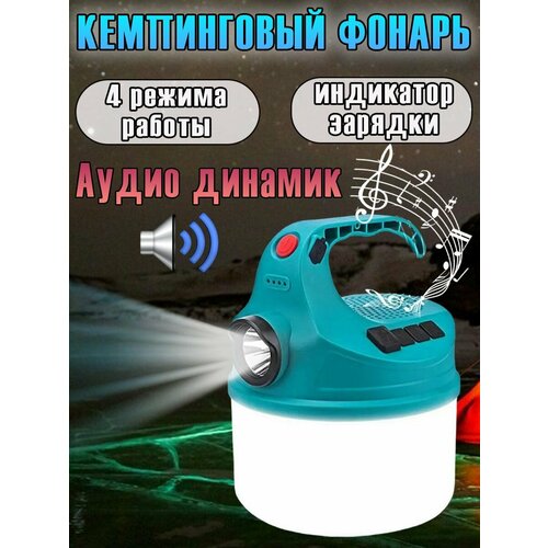 фото Фонарь кемпинговый с аудиодинамиком maxboom