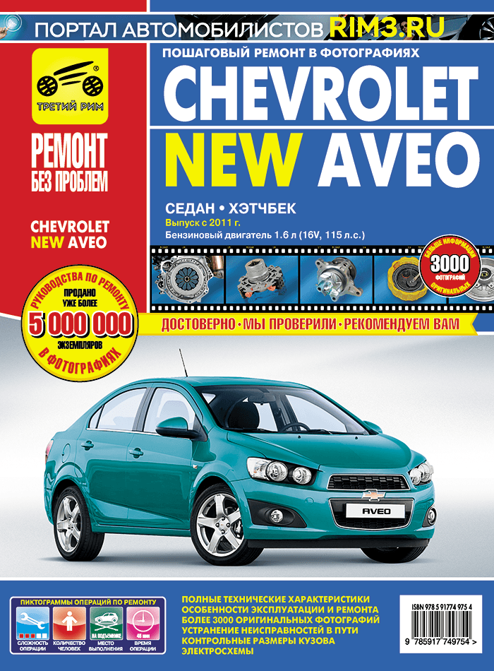 Chevrolet Aveo с 2011 г/в, бензиновый двигатель 1.6 л. Руководство по ремонту, эксплуатации, техническому обслуживанию в цветных фотографиях. Серия Ремонт без проблем.