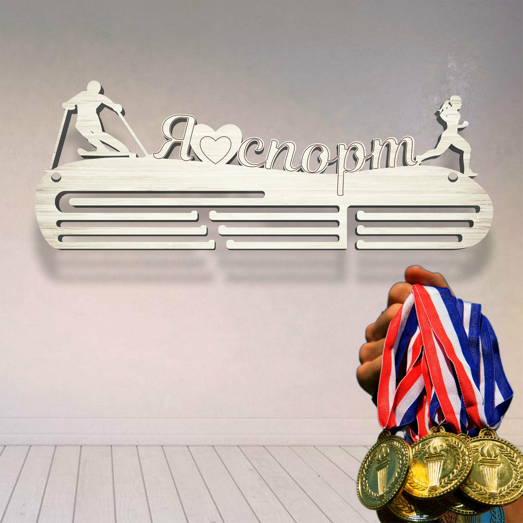 Медальница "Я люблю спорт" / спортивная медальница / медаллер / держатель для медалей / фанера 3 мм / 50 х 18 см / ECO товар