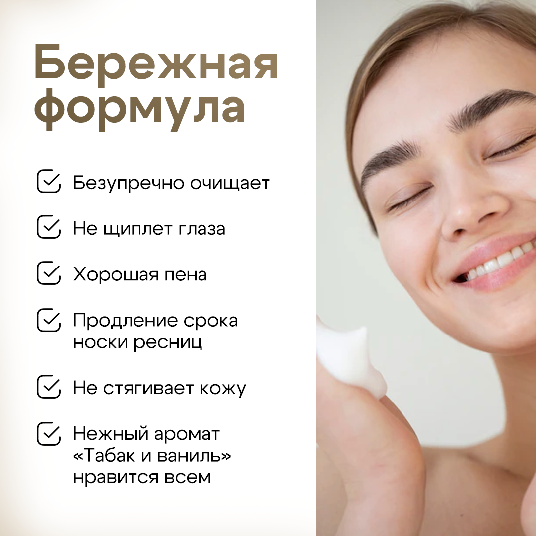 Изображение Очищающая пенка для ресниц 150мл Level "Tobacco & Vanille". Усиленная