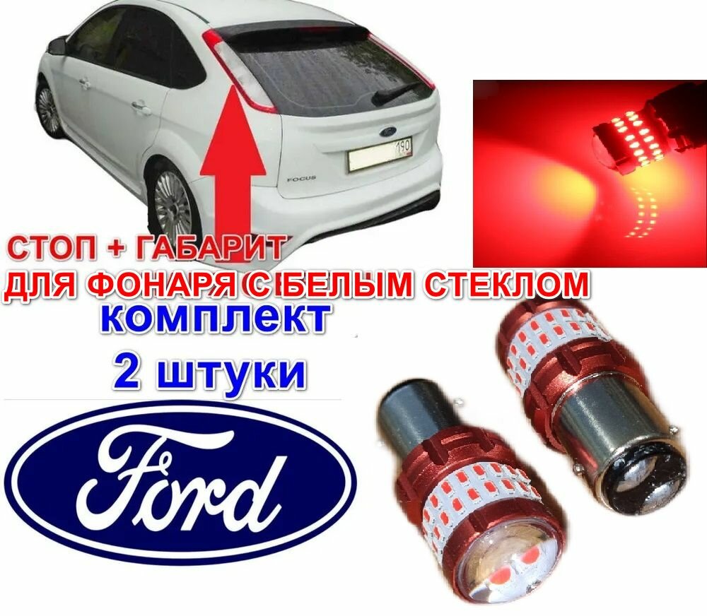 фото Лампы светодиодные пара PR21/5W стоп+габариты ! см. рисунок патрона в описании! задние для белого стекла фонаря подходит FORD FOCUS C-MAX BAW15D 902500