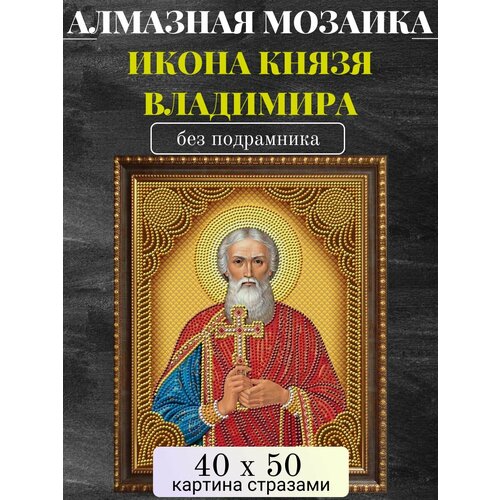 Алмазная мозаика без подрамника 40х50 см