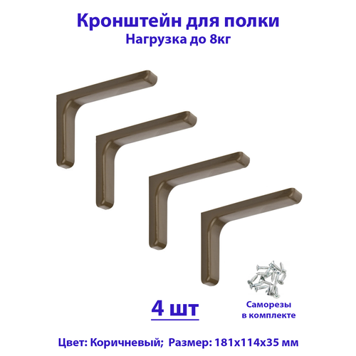 Кронштейн для полки 4-шт