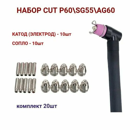 20 шт набор для плазменных резаков Cut 60 P60 SG55 AG60 (сопла 10шт; электрод 10шт)