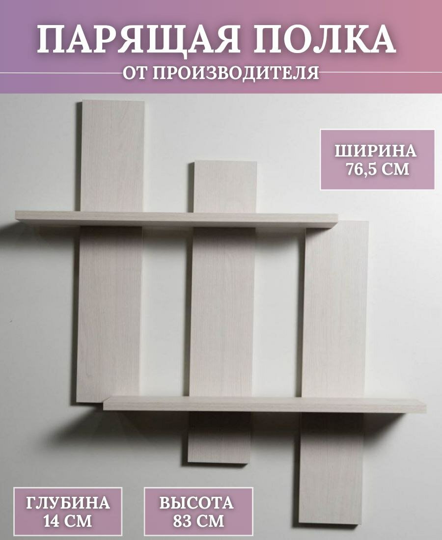 Полка настенная Ливада Плюс парящая, ясень анкор светлый