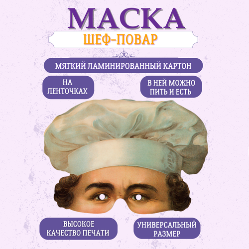 фото Маска карнавальная повар маски -вау