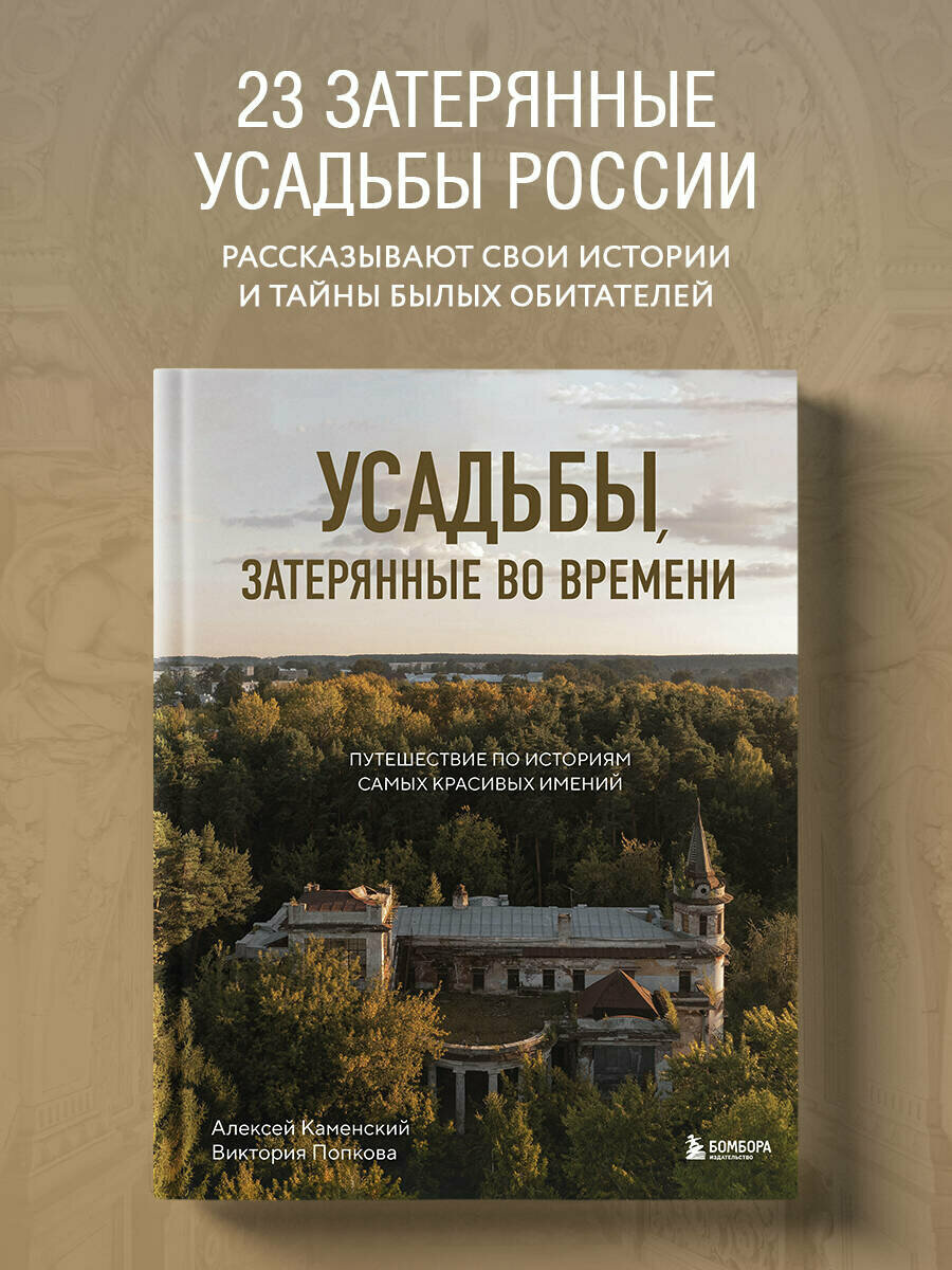 Каменский А. А, Попкова В. Н. Усадьбы, затерянные во времени. Путешествие по историям самых красивых имений