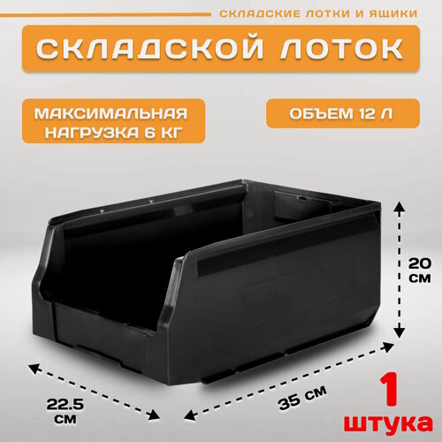 Изображение товара Пластиковый контейнер лоток для метизов LS 350х225х200 мм, 1 штука