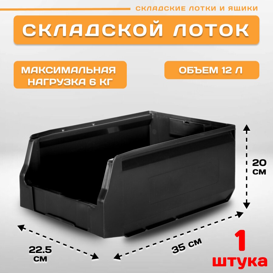 Пластиковый контейнер лоток для метизов LS 350х225х200 мм 1 штука