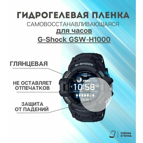 Гидрогелевая защитная пленка для смарт часов G-Shock GSW-H1000 комплект 4 шт
