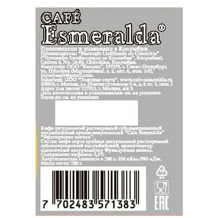 Кофе растворимый Cafe Esmeralda 2 шт (Французская ваниль и Без кофеина) по 100 грамм — фото 1