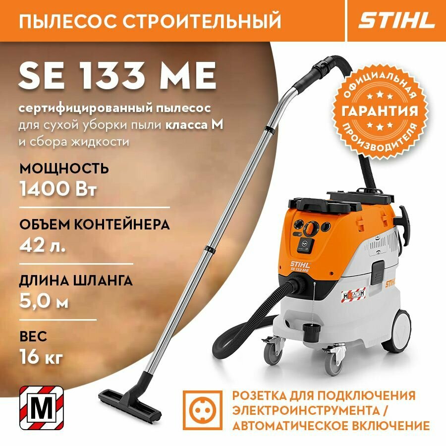 Строительный пылесос STIHL (Штиль) оригинал SE 133 ME