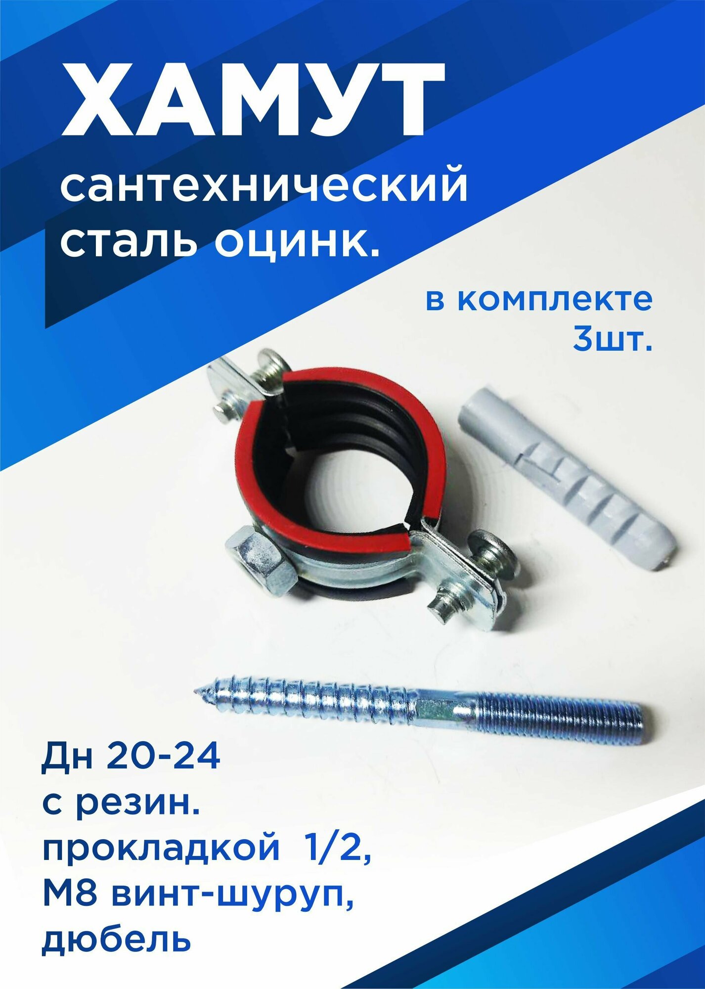 фото Хомут трубный с рез. упл. 1/2" (Дн 20-24) М8 винт шуруп, дюбель, оцин.