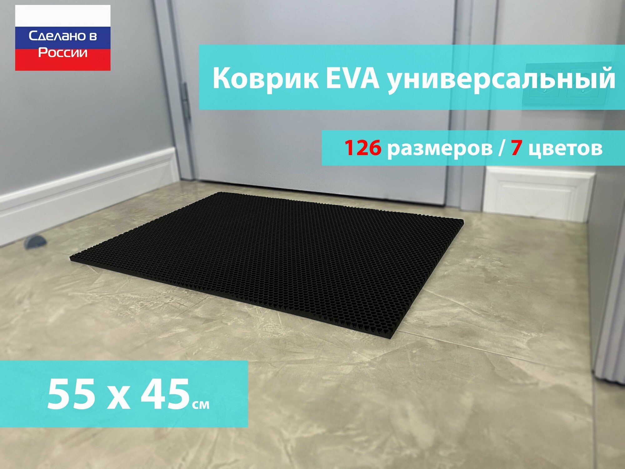Коврик придверный EVA (ЕВА) в прихожую для обуви / Ковер ЭВА на пол перед дверью/ черный / размер 55 х 45 см