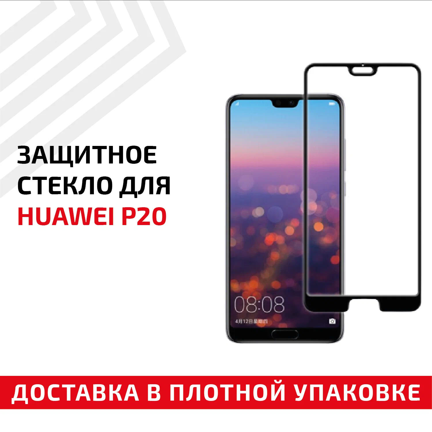 Защитное стекло "Полное покрытие" для мобильного телефона (смартфона) Huawei P20, черное