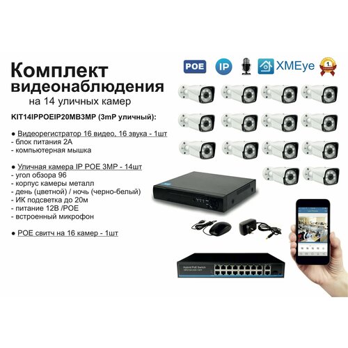 KIT14IPPOEIP20MB3MP. Комплект видеонаблюдения IP POE на 14 камер. Уличный, 3мП