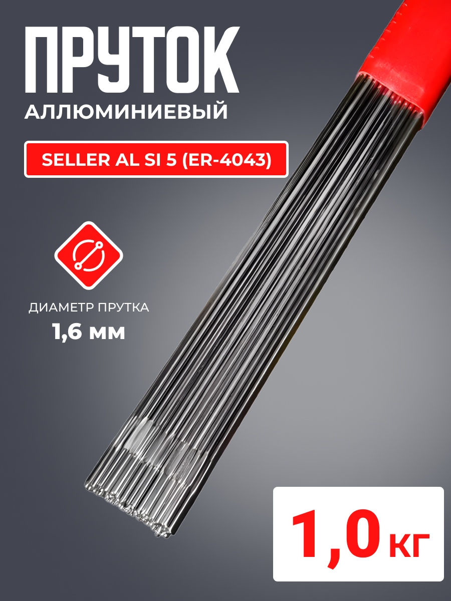 Пруток алюминиевый SELLER AL Si 5 (ER-4043) д.1.6x1000мм 1кг