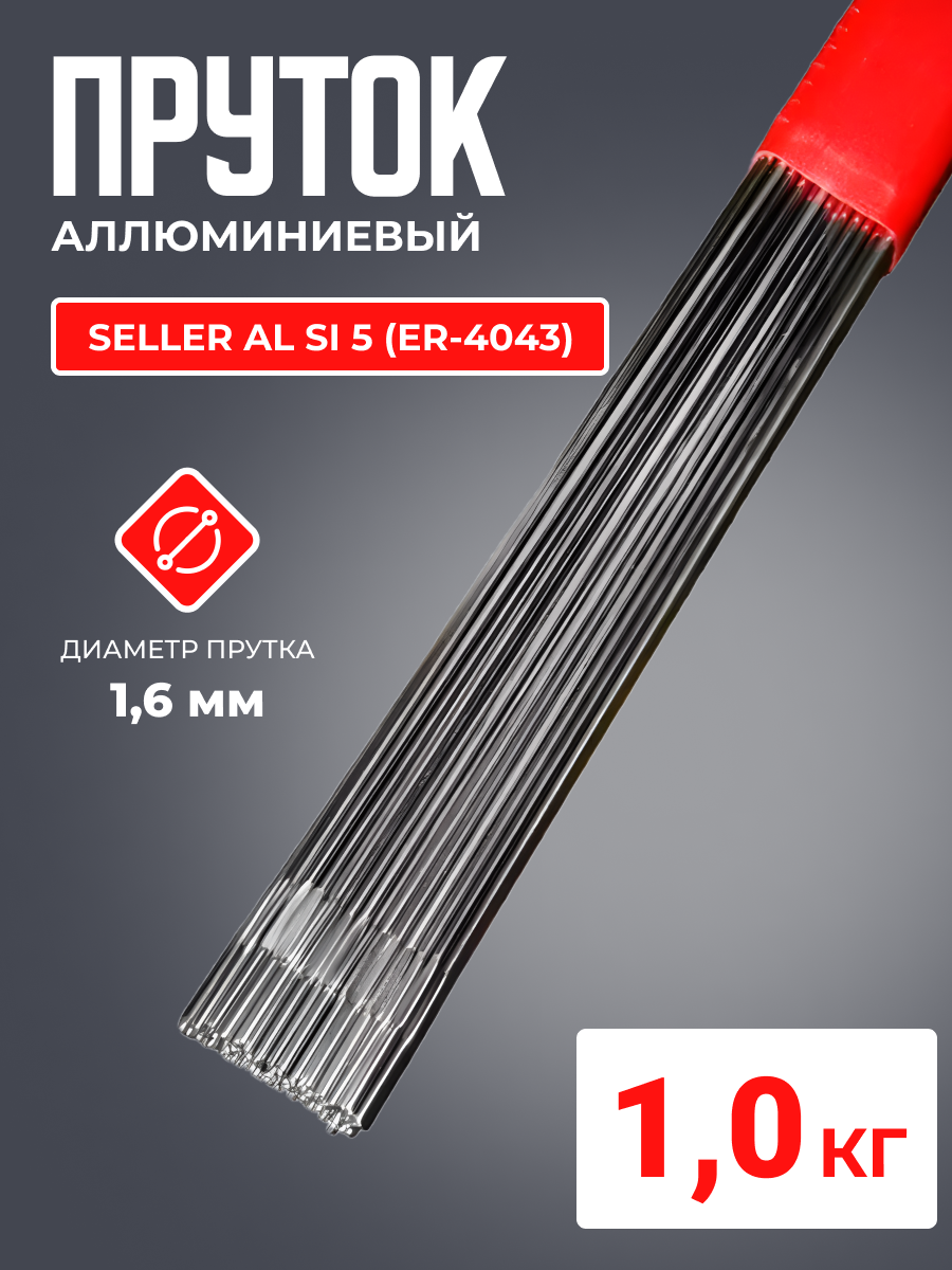 фото Пруток алюминиевый SELLER AL Si 5 (ER-4043) д.1.6x1000мм 1кг