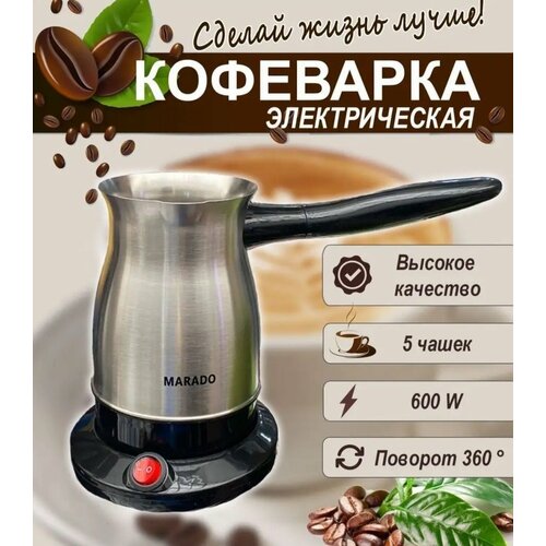 Электрическая кофеварка турка 1490₽