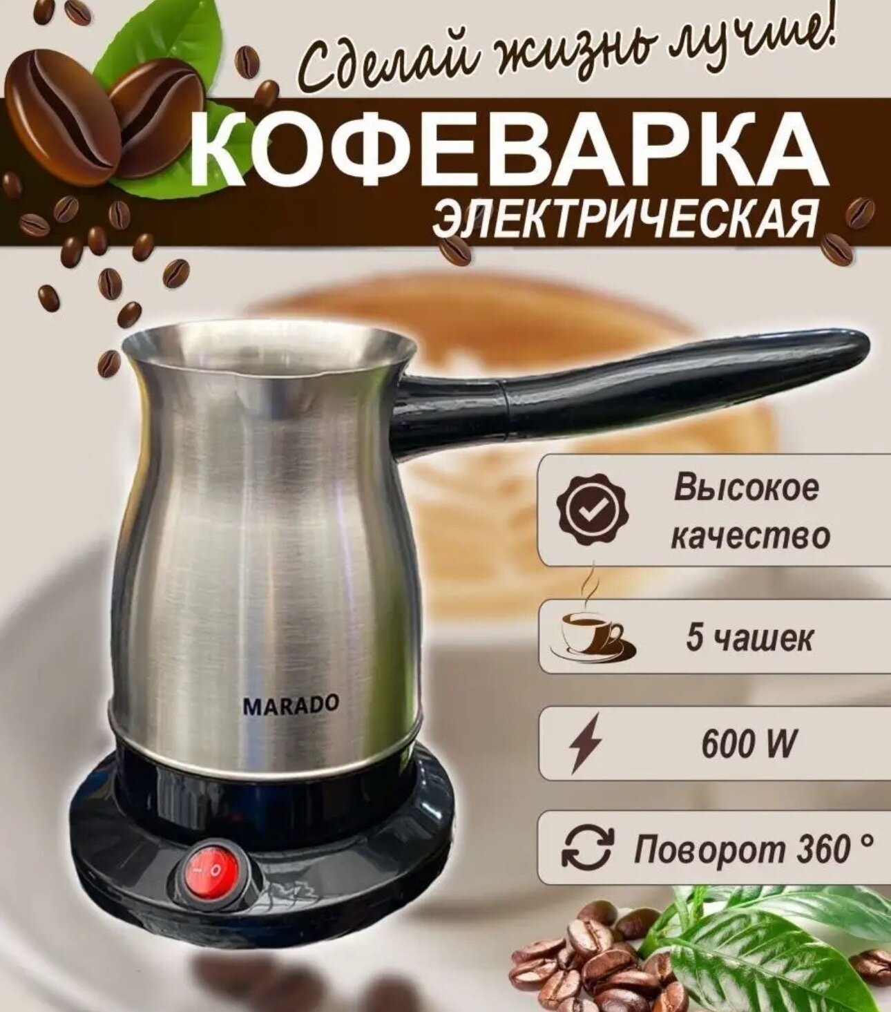 Электрическая кофеварка, турка