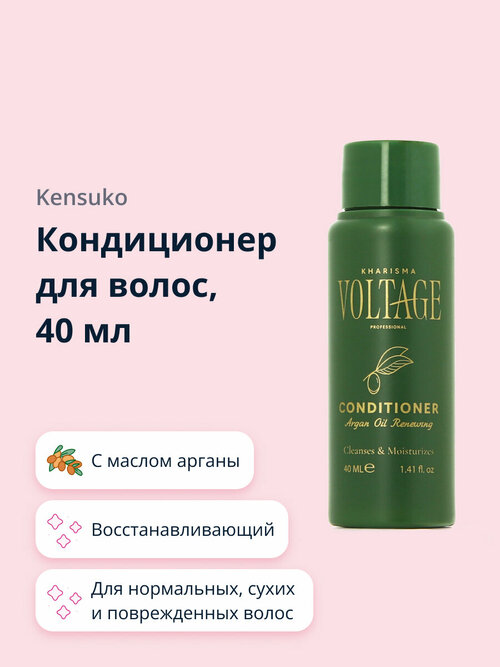 Кондиционер для волос KHARISMA VOLTAGE ARGAN OIL с маслом арганы (восстанавливающий) 40 мл