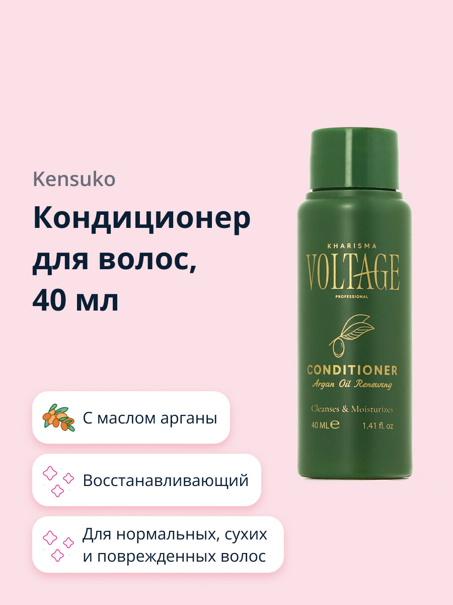 Кондиционер для волос KHARISMA VOLTAGE ARGAN OIL с маслом арганы (восстанавливающий) 40 мл