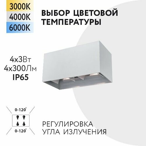 Уличный настенный светильник Foton Lighting 12Вт 4х3W 230В Сменная температура свечения 3000К/4000К/6000К Регулировка угла излучения IP65 Белый металл. Экопак. Архитектурный, садово-парковый светильник для улицы