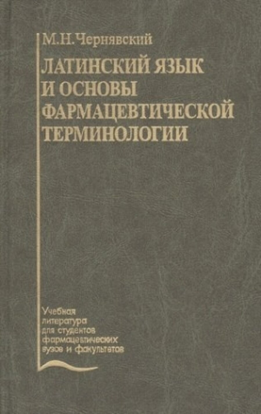Книга Латинский язык и основы фармацевтической терминологии / Чернявский (Ф) - фото №1