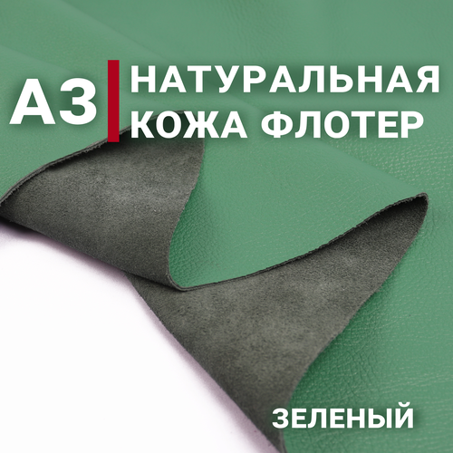 Кожа натуральная галантерейная Флотер Фиби, цвет Зеленый, А3 (297х420мм)