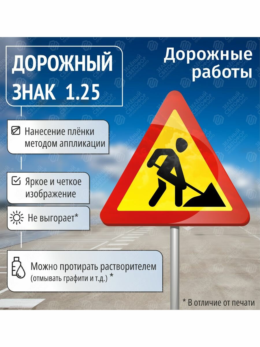 Временный дорожный знак 1.25 Дорожные работы