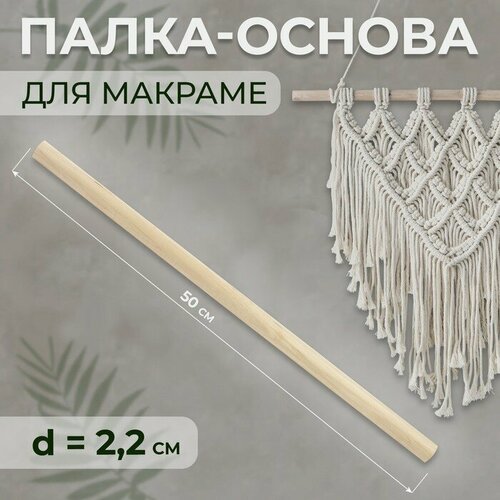 Палка-основа для макраме дерево d2,2*50см 9684251 футболка сима ленд размер 50 белый серый