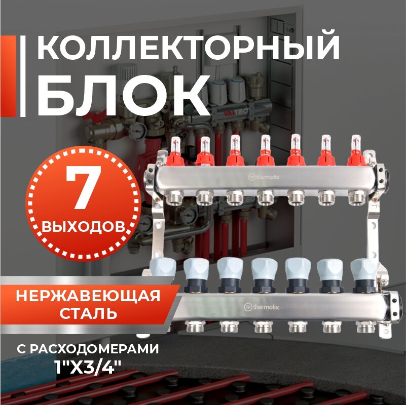 Коллекторная группа из нержавеющей стали Thermofix, 1 дюйм и 3/4 дюйма 7 контуров