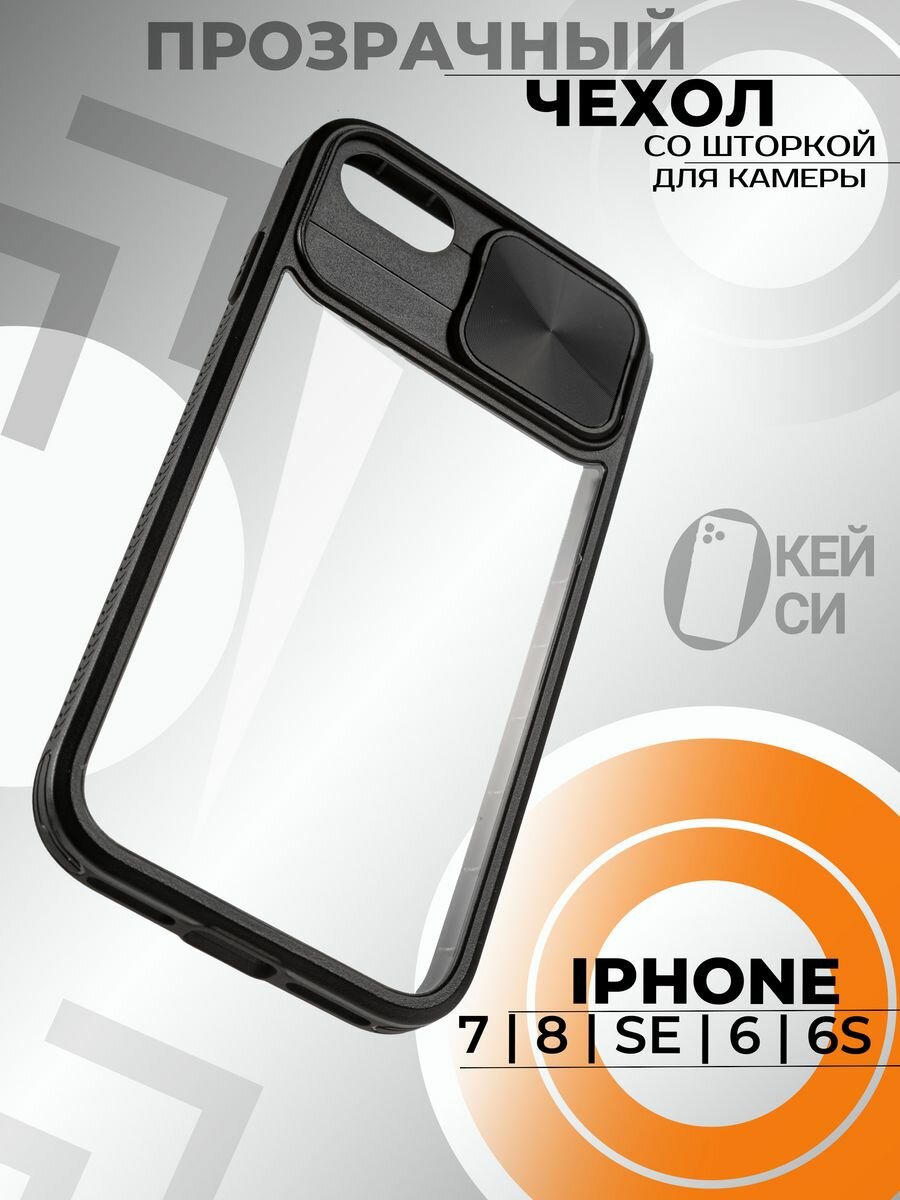 Прозрачный Чехол на iPhone 7/8/SE 2020 с защитой камеры, черный