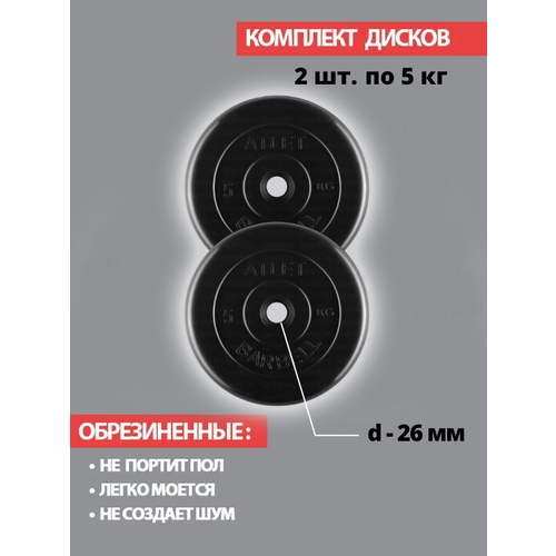 фото Набор дисков mb barbell atlet 5 кг 2 шт. черный