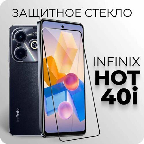 Защитное закаленное стекло для Infinix hot 40i / Инфиникс Хот 40 ай