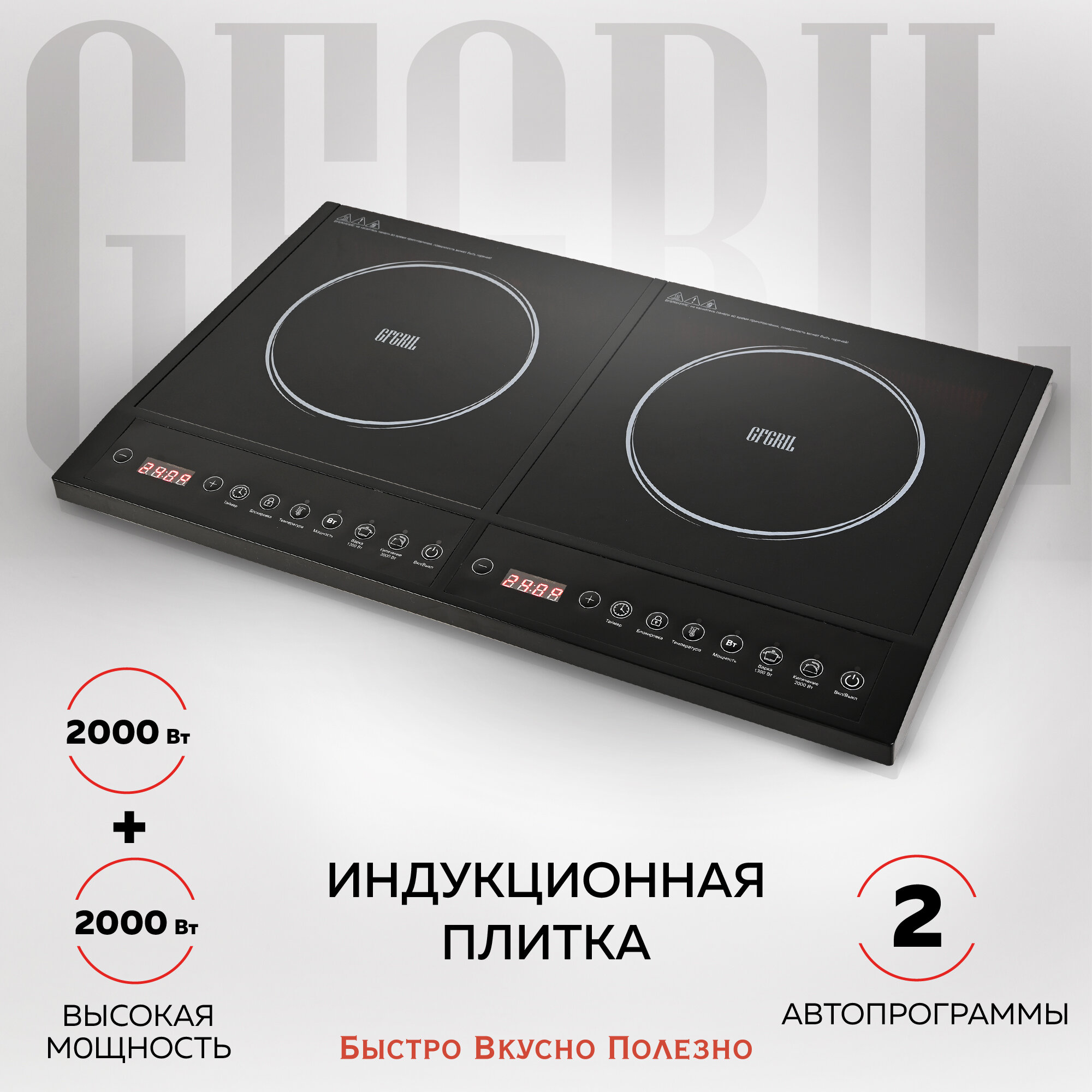 фото GFGRIL Индукционная настольная плита GF-INP20, 2 конфорки, 2000+2000Вт, 2 автопрограммы