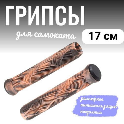 Грипсы для трюкового самоката 17 см