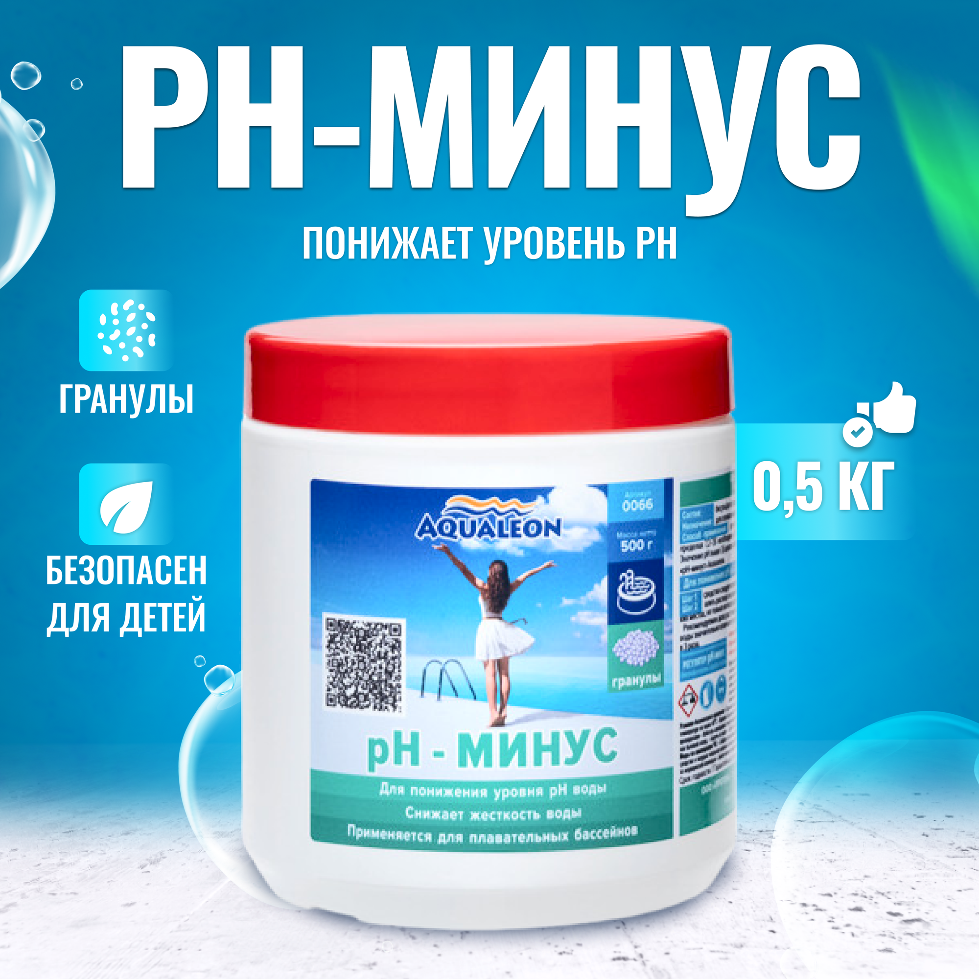 PH-минус Aqualeon в гранулах 0,5 кг