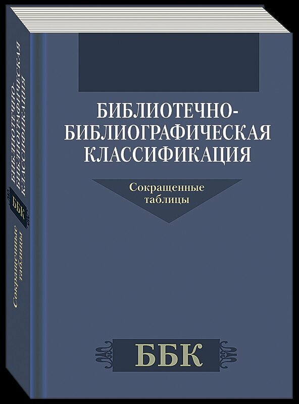 Библиотечно библиографическая классификация Сокращенные таблицы Пособие Адаменко АС