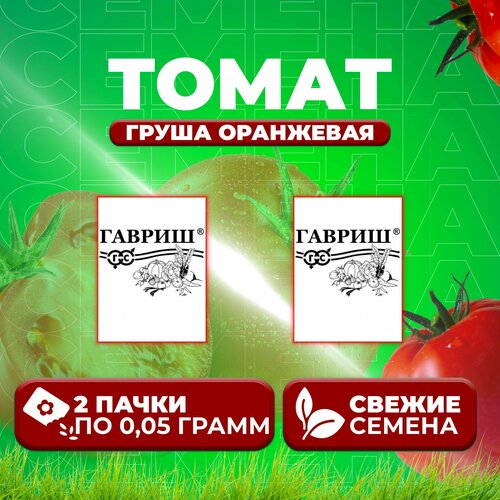 Томат Груша оранжевая, 0,05г, Гавриш, Белые пакеты (2 уп) томат груша розовая 0 05г гавриш белые пакеты 2 уп