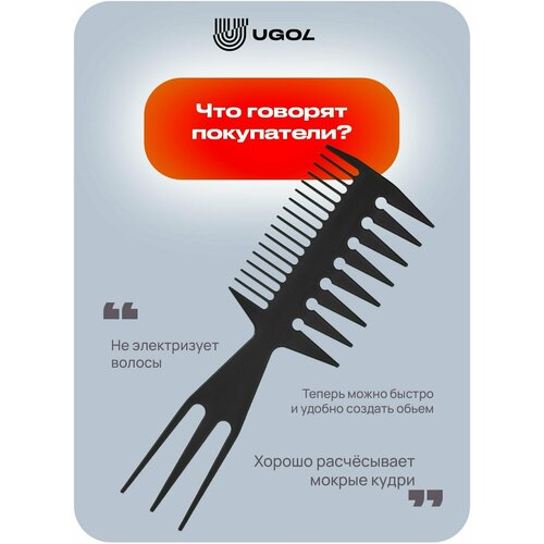 UGOL / Моделирующий гребень 