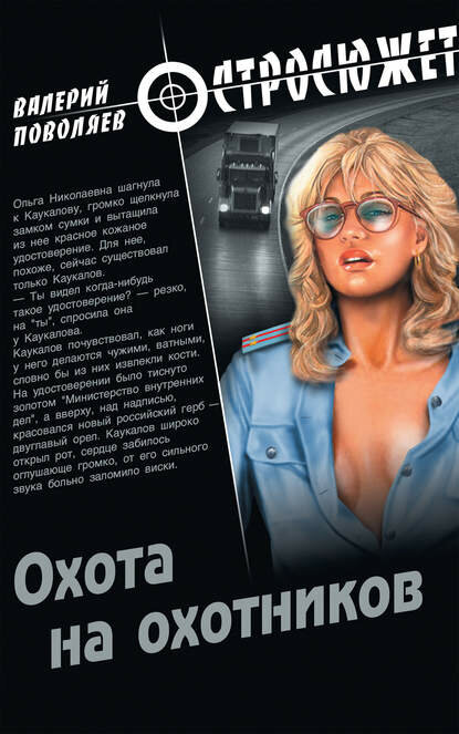 Охота на охотников [Цифровая книга]