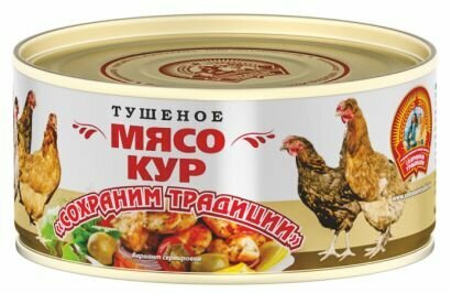 Мясо кур тушеное "Сохраним Традиции" 300гр. 8 шт.