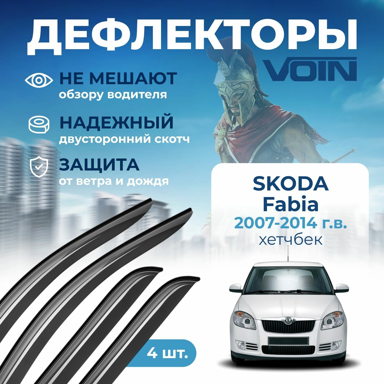 Дефлекторы окон Voin на автомобиль Skoda Fabia 2007-2014 /хэтчбек/накладные 4 шт