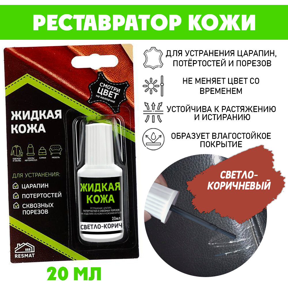 Жидкая кожа Resmat в блистере Вся-Чина 20мл цвет - светло-коричневый