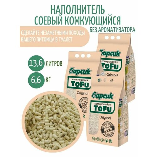 Наполнитель Барсик Tofu Original комкующийся, упаковка 3 шт х 4,54 л барсик барсик наполнитель комкующийся tofu кукурузный 7 8 кг