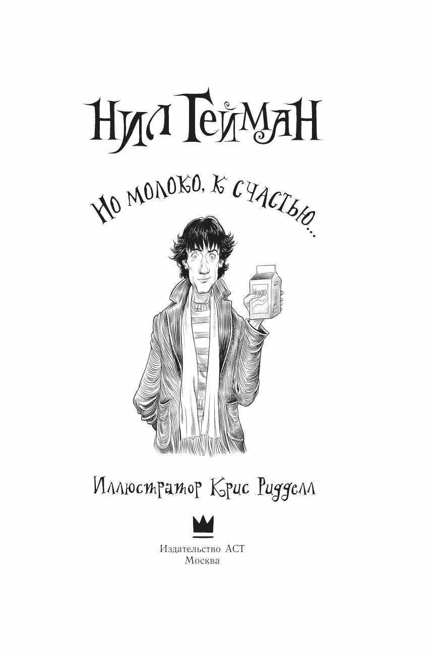 Но молоко, к счастью... (Гейман Нил, Ридделл Крис) - фото №14