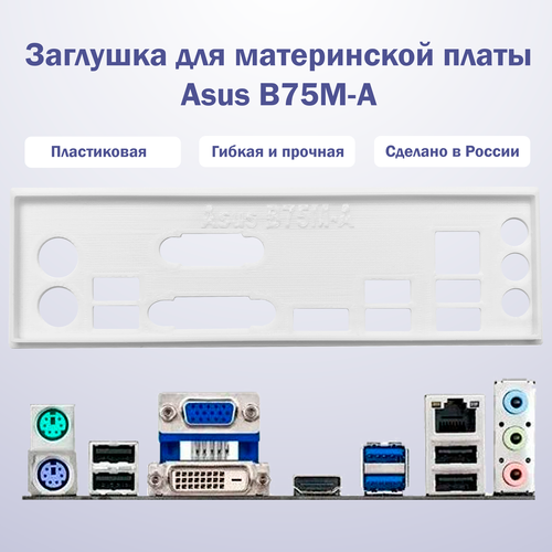 Заглушка для компьютерного корпуса к материнской плате Asus B75M-A white